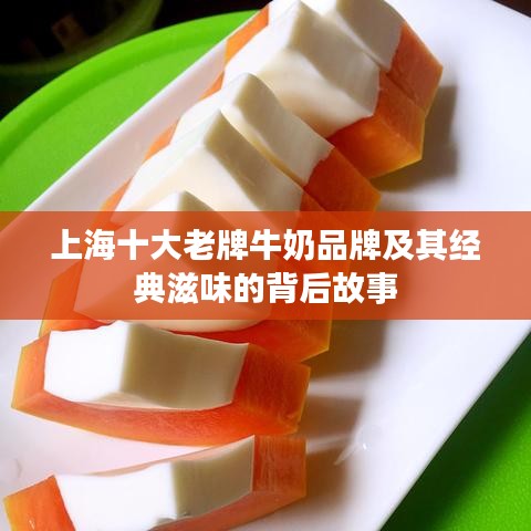 上海十大老牌牛奶品牌及其經(jīng)典滋味的背后故事