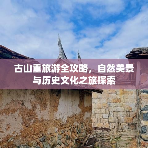 古山重旅游全攻略，自然美景與歷史文化之旅探索