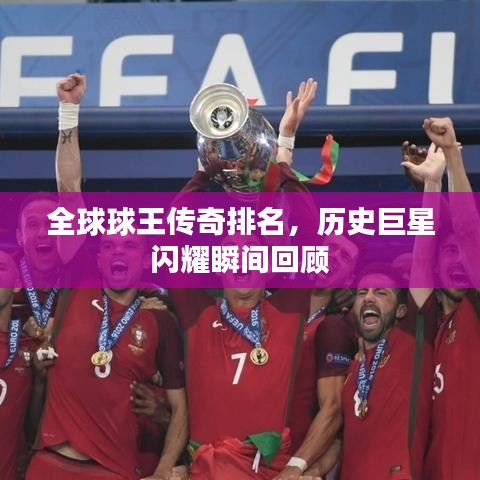 全球球王傳奇排名，歷史巨星閃耀瞬間回顧