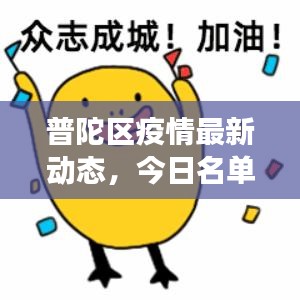 普陀區(qū)疫情最新動(dòng)態(tài)，今日名單、防控進(jìn)展及公眾應(yīng)對(duì)措施全解析