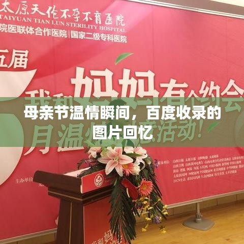 母親節(jié)溫情瞬間，百度收錄的圖片回憶