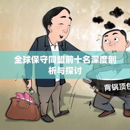 全球保守同盟前十名深度剖析與探討