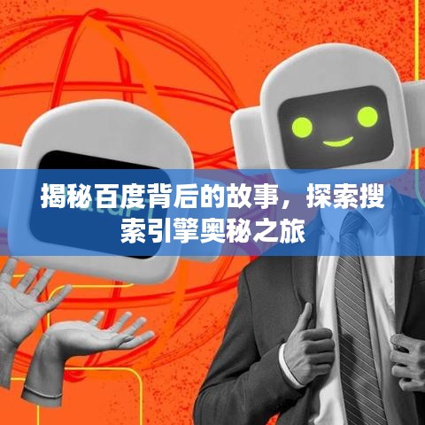 揭秘百度背后的故事，探索搜索引擎奧秘之旅