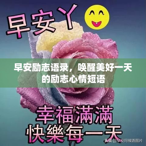 早安勵(lì)志語(yǔ)錄，喚醒美好一天的勵(lì)志心情短語(yǔ)