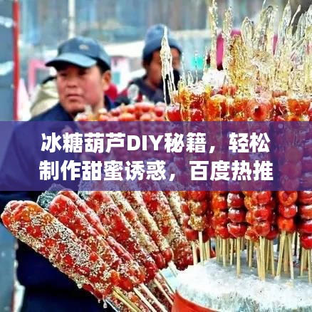 冰糖葫蘆DIY秘籍，輕松制作甜蜜誘惑，百度熱推！