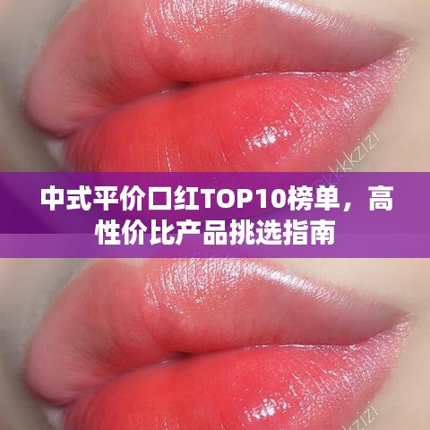 中式平價(jià)口紅TOP10榜單，高性價(jià)比產(chǎn)品挑選指南