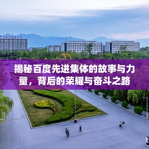 揭秘百度先進(jìn)集體的故事與力量，背后的榮耀與奮斗之路