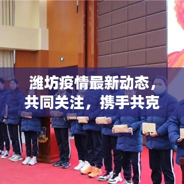 濰坊疫情最新動態(tài)，共同關(guān)注，攜手共克時艱