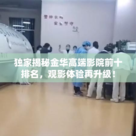 獨(dú)家揭秘金華高端影院前十排名，觀影體驗(yàn)再升級！