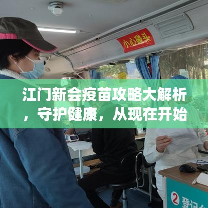 江門新會疫苗攻略大解析，守護健康，從現(xiàn)在開始！