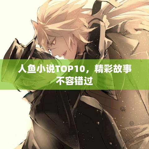 人魚小說TOP10，精彩故事不容錯過