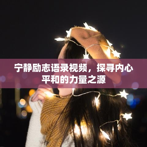 寧靜勵志語錄視頻，探尋內心平和的力量之源