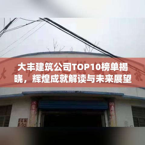大豐建筑公司TOP10榜單揭曉，輝煌成就解讀與未來展望