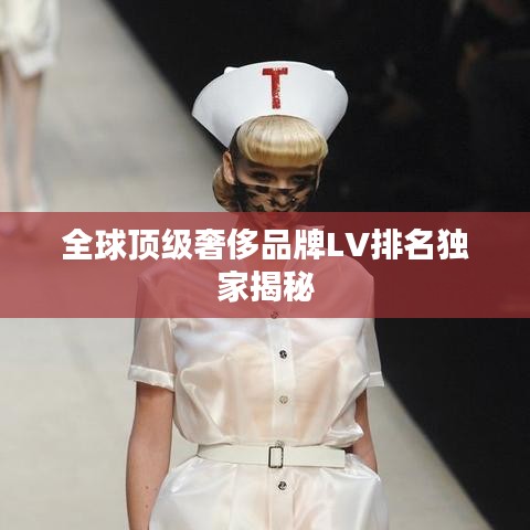 全球頂級(jí)奢侈品牌LV排名獨(dú)家揭秘