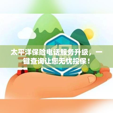 太平洋保險(xiǎn)電話服務(wù)升級，一鍵查詢讓您無憂投保！