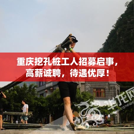重慶挖孔樁工人招募啟事，高薪誠(chéng)聘，待遇優(yōu)厚！