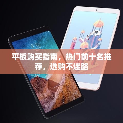 平板購買指南，熱門前十名推薦，選購不迷路