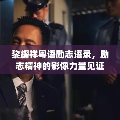 黎耀祥粵語(yǔ)勵(lì)志語(yǔ)錄，勵(lì)志精神的影像力量見證