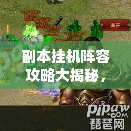 副本掛機(jī)陣容攻略大揭秘，最新策略助你高效通關(guān)！