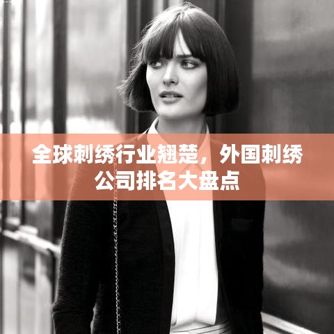 全球刺繡行業(yè)翹楚，外國刺繡公司排名大盤點
