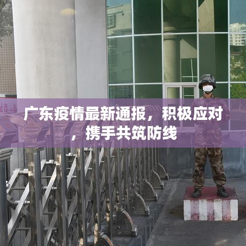 廣東疫情最新通報(bào)，積極應(yīng)對，攜手共筑防線
