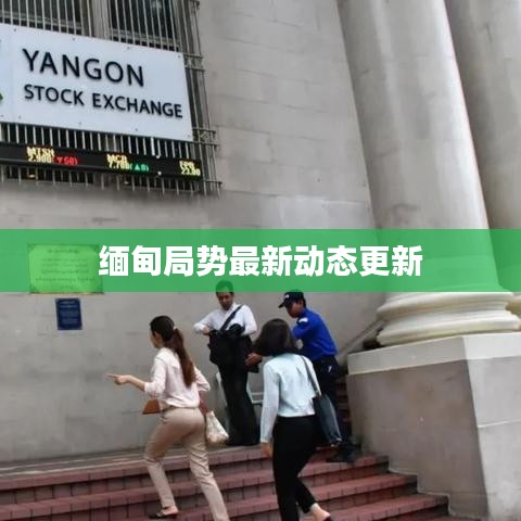 緬甸局勢最新動態(tài)更新