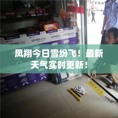 鳳翔今日雪紛飛！最新天氣實(shí)時(shí)更新！
