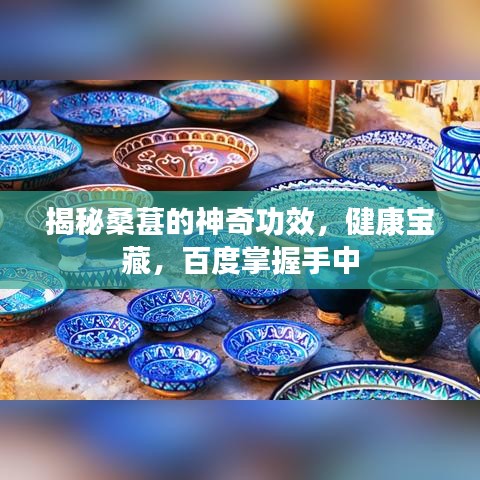 揭秘桑葚的神奇功效，健康寶藏，百度掌握手中