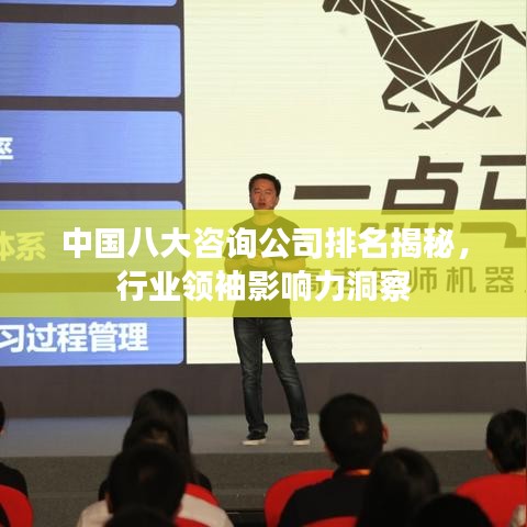 中國八大咨詢公司排名揭秘，行業(yè)領袖影響力洞察
