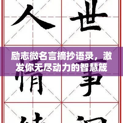 勵(lì)志微名言摘抄語(yǔ)錄，激發(fā)你無(wú)盡動(dòng)力的智慧箴言