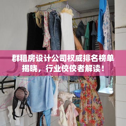 群租房設(shè)計(jì)公司權(quán)威排名榜單揭曉，行業(yè)佼佼者解讀！