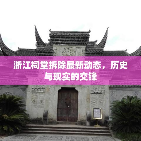 浙江祠堂拆除最新動(dòng)態(tài)，歷史與現(xiàn)實(shí)的交鋒