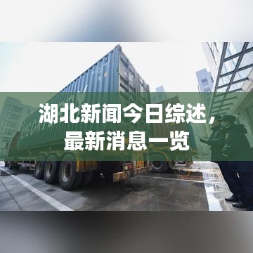 湖北新聞今日綜述，最新消息一覽