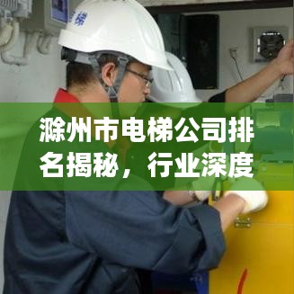 滁州市電梯公司排名揭秘，行業(yè)深度分析與前景展望