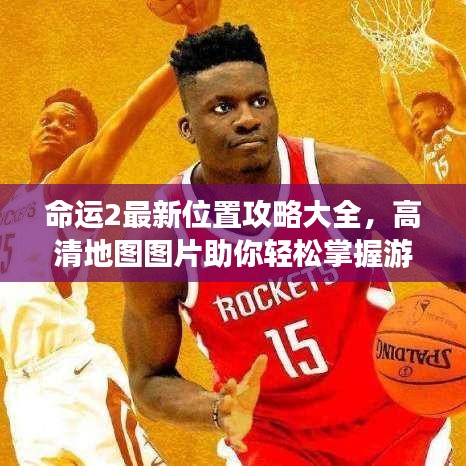 命運2最新位置攻略大全，高清地圖圖片助你輕松掌握游戲命運！