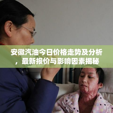 安徽汽油今日價(jià)格走勢(shì)及分析，最新報(bào)價(jià)與影響因素揭秘
