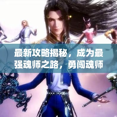 最新攻略揭秘，成為最強魂師之路，勇闖魂師對決游戲世界！