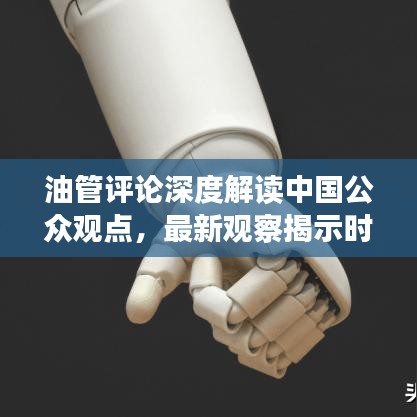 油管評論深度解讀中國公眾觀點，最新觀察揭示時代脈搏