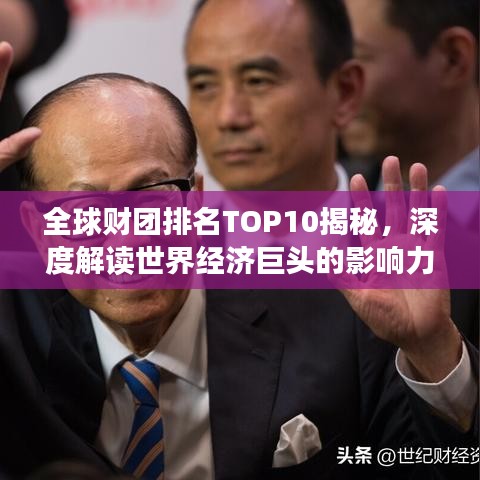 全球財(cái)團(tuán)排名TOP10揭秘，深度解讀世界經(jīng)濟(jì)巨頭的影響力