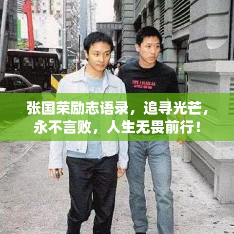 張國榮勵志語錄，追尋光芒，永不言敗，人生無畏前行！