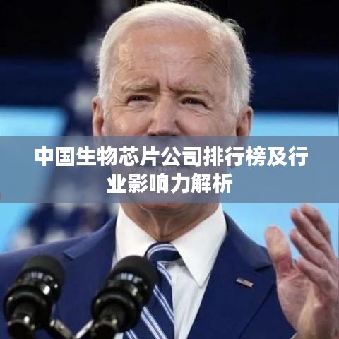 中國(guó)生物芯片公司排行榜及行業(yè)影響力解析