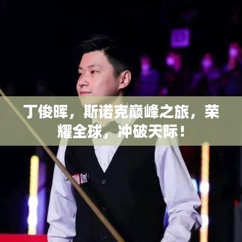 丁俊暉，斯諾克巔峰之旅，榮耀全球，沖破天際！