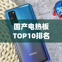 國(guó)產(chǎn)電熱板TOP10排名解析，深度解讀與選購(gòu)指南