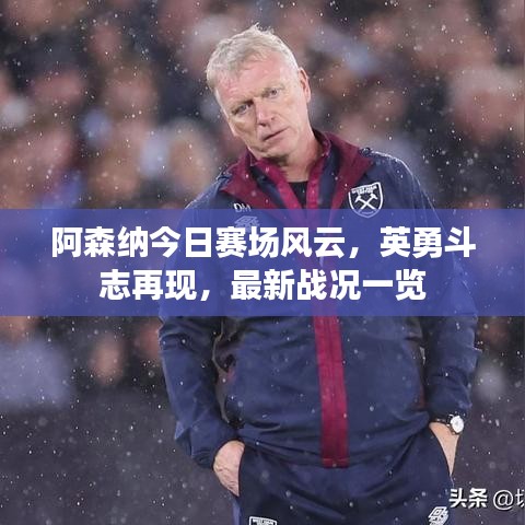 阿森納今日賽場風(fēng)云，英勇斗志再現(xiàn)，最新戰(zhàn)況一覽