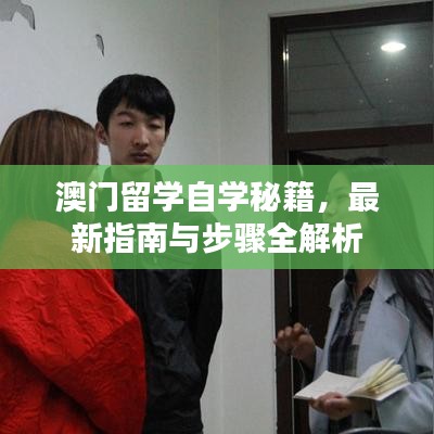 澳門留學(xué)自學(xué)秘籍，最新指南與步驟全解析