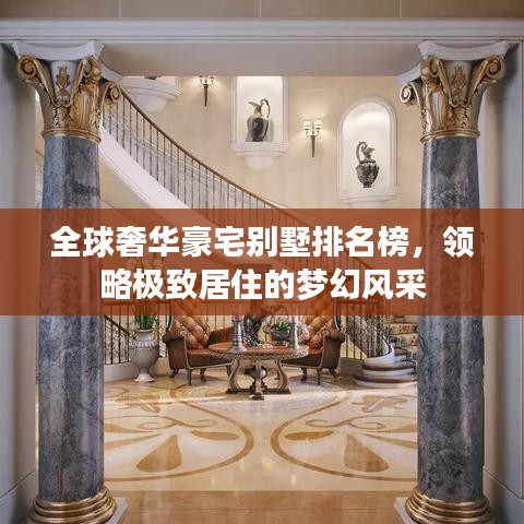 全球奢華豪宅別墅排名榜，領(lǐng)略極致居住的夢(mèng)幻風(fēng)采