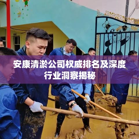 安康清淤公司權(quán)威排名及深度行業(yè)洞察揭秘