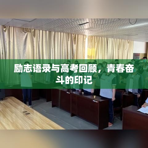 勵(lì)志語(yǔ)錄與高考回顧，青春奮斗的印記