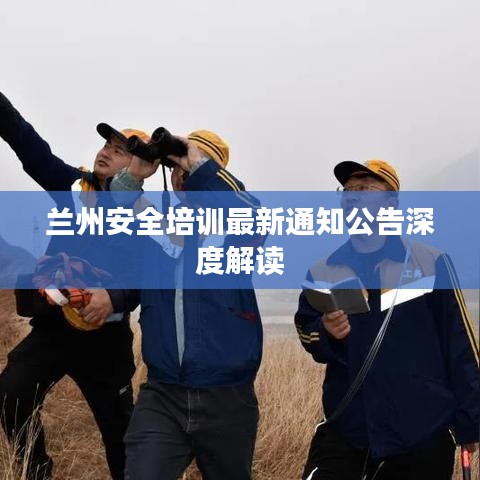 蘭州安全培訓(xùn)最新通知公告深度解讀