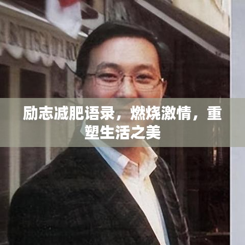 勵志減肥語錄，燃燒激情，重塑生活之美